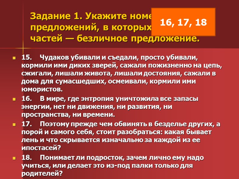 Задание 1. Укажите номера сложных предложений, в которых одна из частей — безличное предложение.